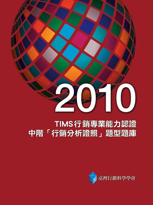 2010 TIMS行銷專業能力認證-中階「行銷分析證照」題型題庫
